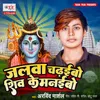 About Jalwa Chadhaibo Shiv Ke Manaibo Song